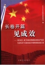 长卷开篇见成效：部分地方、部门和单位贯彻落实保持工共党员先进性四个长效机制文件精神典型经验汇编