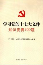 学习党的十七大文件知识竞赛700题