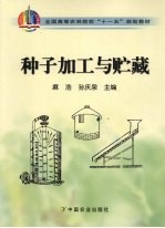 种子加工与贮藏