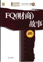 FQ 财商故事