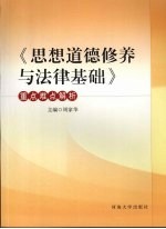 《思想道德修养与法律基础》重点难点解析