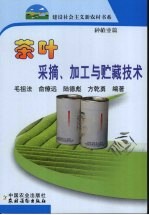 茶叶采摘、加工与贮藏技术