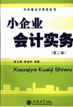 小企业会计实务 第2版