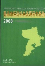 青岛市经济社会发展研究报告 2008