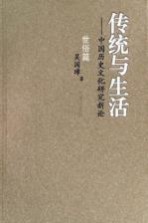 传统与生活 中国历史文化研究新论