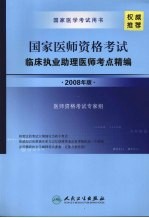 国家医师资格考试 临床执业助理医师考点精编 2008年版