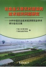 社会主义新农村建设的技术经济问题研究 2006中国农业技术经济研究会学术研讨会论文集