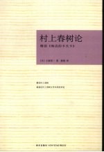 村上春树论  精读《海边的卡夫卡》