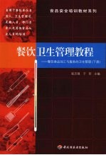 餐饮卫生管理教程：餐饮食品加工与服务的卫生管理  下