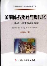 金融体系变迁与现代化 商业银行与资本市场的关系研究