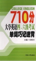 710分大学英语四、六级考试单词巧记速背