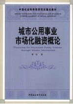 城市公用事业市场化融资概论