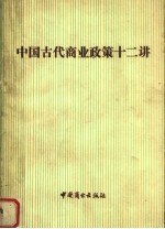 中国古代商业政策十二讲  上