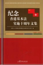 纪念香港基本法实施十周年文集 1997-2007