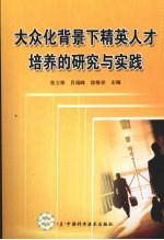 大众化背景下精英人才培养的研究与实践