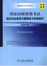 国家医师资格考试临床执业医师 习题精选与答案解析 2008年版