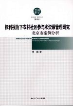 权利视角下农村社区参与水资源管理研究 北京市案例分析