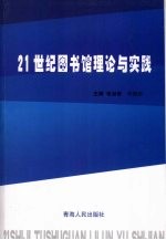 21世纪图书馆理论与实践