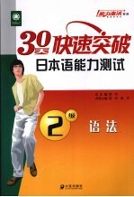 30天快速突破日本语能力测试2级语法