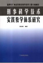 刑事科学技术实践教学体系研究