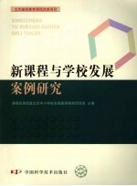 新课程与学校发展案例研究