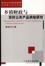 乡镇财政与农村公共产品供给研究