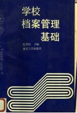 学校档案管理基础