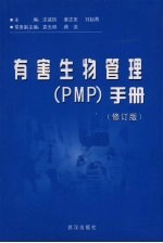 有害生物管理 PMP 手册 修订版