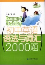 初中英语语法与词汇2000题