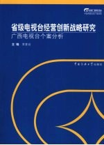 省级电视台经营创新战略研究 广西电视台个案分析