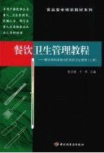 餐饮卫生管理教程：餐饮原料采购与贮存的卫生管理  上