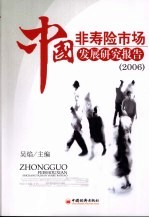 中国非寿险市场发展研究报告 2006