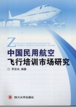 中国民用航空飞行培训市场研究