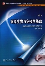 病原生物与免疫学基础 供中等卫生职业教育各专业用 第2版