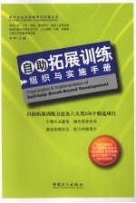 自助拓展训练组织与实施手册 自助拓展训练方法及六大类156个精选项目