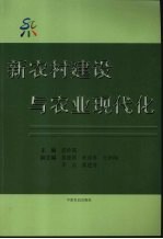 新农村建设与农业现代化