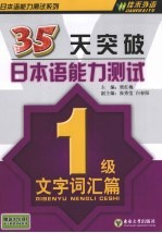 35天突破日本语能力测试 1级文字词汇篇