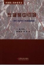 在凝聚中引领 2007上海青年工作课题调研集