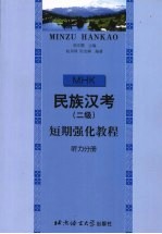 民族汉考 二级 短期强化教程 听力分册