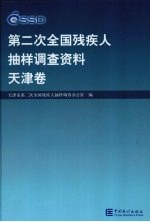 第二次全国残疾人抽样调查资料 天津卷