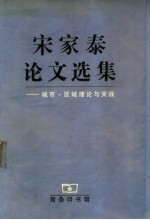 宋家泰论文选集 城市－区域理论与实践