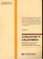 北京奥运会经济遗产及后奥运经济策略研究