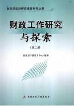 财政工作研究与探索 第2册