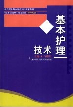 基本护理技术