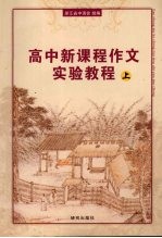 高中新课程作文实验教程 上