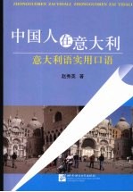 中国人在意大利 意大利语实用口语