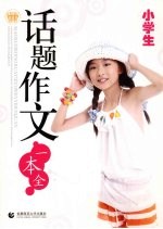 小学生话题作文一本全