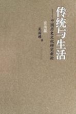 传统与生活：中国历史文化研究新论 宫闱篇