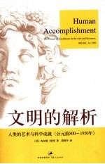 文明的解析 人类的艺术与科学成就 公元前800-1950年