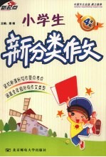 小学生新分类作文  四年级